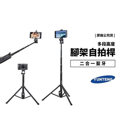 雲騰 台灣公司貨 VCT-1688 藍芽自拍桿 自拍神器 手持 自拍棒 兩用 鋁合金材質 手機 相機 單眼 攝影機 多段
