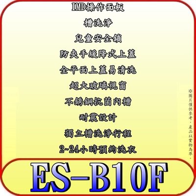 《三禾影》SAMPO 聲寶 ES-B10F 10公斤 定頻洗衣機【另有ES-B13F.NA-130VT】
