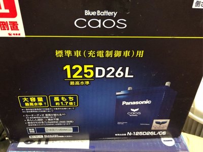 [鼎誌]Panasonic .電池.國際牌電池日本製125D26L.125D26R