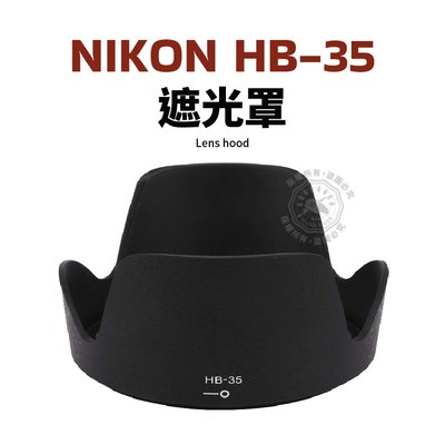 Nikon HB-35 遮光罩 適用Nikon AF-S DX 18-200m 鏡頭遮光罩