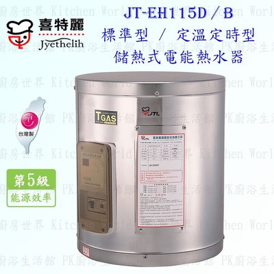高雄 喜特麗 JT-EH115D 儲熱式 電能 熱水器 15加侖 JT-115 標準型 含運費送基本安裝【KW廚房世界】