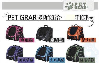 【寵愛家】美國PET GEAR多功能五合一手拉車背包-小