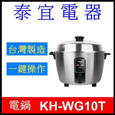 【泰宜電器】SAMPO 聲寶 KH-WG10T 多功能不鏽鋼電鍋 10人份