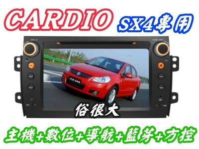 俗很大~CARDIO-SUZUKI-SX4專用型主機+HD數位電視+衛星導航+藍芽+方向盤控制+倒車鏡頭