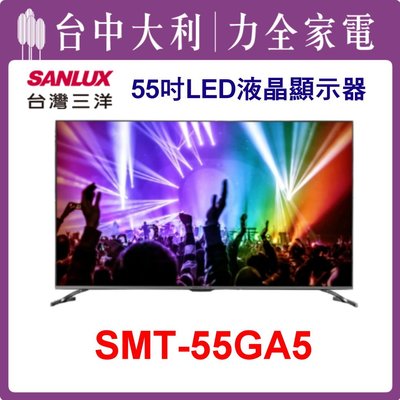【三洋電視】55吋 LED液晶顯示器(含視訊盒) SMT-55GA5 安裝另計