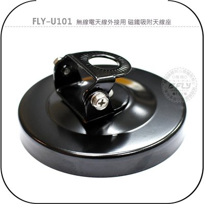 【飛翔商城】FLY-U101 無線電天線外接用 磁鐵吸附天線座￨公司貨￨角度調整 天線固定 快速收納