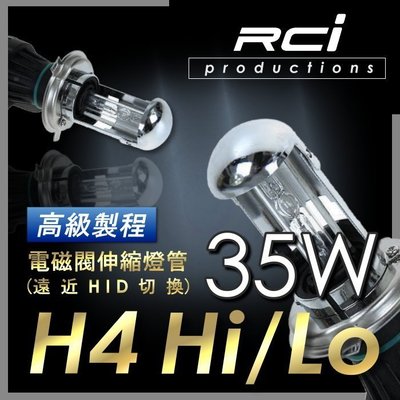 RCI HID H4電磁閥伸縮燈管 適用 K6 K8 BORA LUPO GC8 GETZ ZINGER SX-4