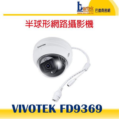 【請先詢問庫存】VIVOTEK(晶睿) FD9369 2MP 定焦紅外線半球形網路攝影機
