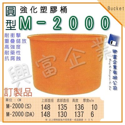【興富】強化塑膠桶(圓形)M-2000、萬能桶、普利桶、耐酸桶、水桶、布車桶、運輸桶