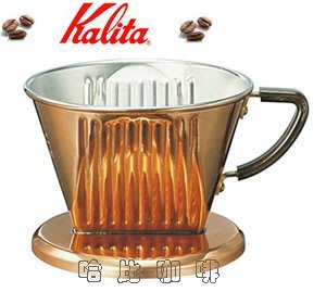 【豐原哈比店面經營】KALITA #05009 102 銅製濾杯 濾器 2~4人份