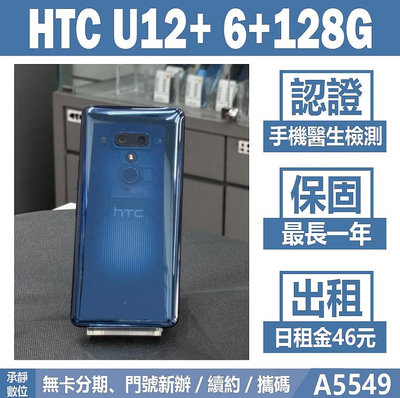 HTC U12+ 6+128G 藍色 二手機 附發票 刷卡分期【承靜數位】高雄實體店 可出租 A5549 中古機