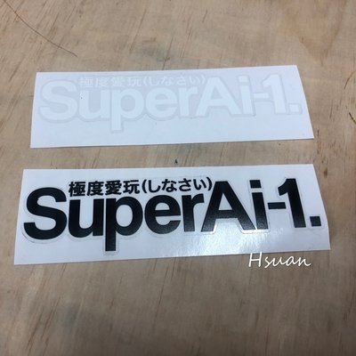 宏佳騰 Amotor Ai-1 Super Ai-1 造型貼紙/車身貼/貼紙 Super Ai-1