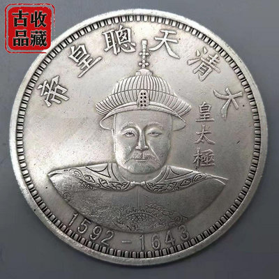 古玩古錢幣白銅銀元收藏大清十二帝天聰皇帝皇太極雙龍拾圓大銀幣