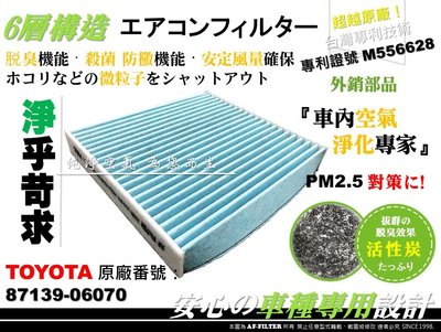 【AF】6層專利 TOYOTA SIENNA 3.5 10後 原廠 正廠型 活性碳 冷氣濾網 空調濾網 冷氣芯 空氣濾網
