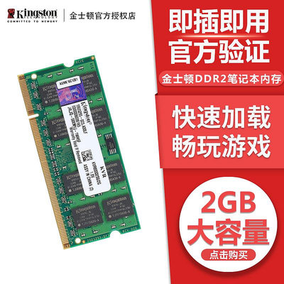 金士頓DDR2 800 2G內存筆記本電腦內存條2GB內存條兼容 533 667