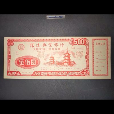 老紙幣舊紙幣福建省銀行存單500圓票樣 00000~獨特爆款 優惠價 ！~特價特賣