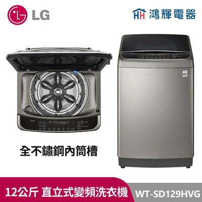 鴻輝電器｜LG樂金 極窄版 12公斤 變頻洗衣機 WT-SD129HVG 不鏽鋼銀