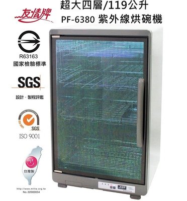 『YoE幽壹小家電』友情牌 ( PF-6380 ) 119公升 全不銹鋼 四層 紫外線殺菌烘碗機