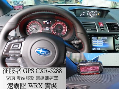 【日耳曼汽車精品】速霸陸 WRX 實裝 征服者 GPS CXR-5288 WIFI 雷達測速器  雲端更新