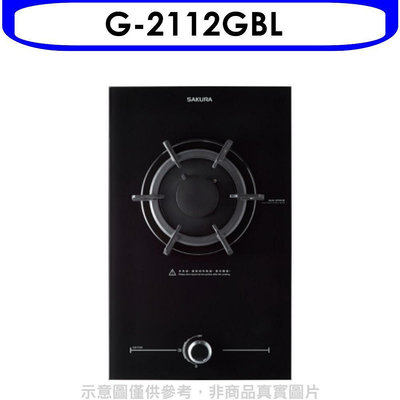 《可議價》櫻花【G-2112GBL】(與G2112G同款)瓦斯爐桶裝瓦斯(全省安裝)(送5%購物金)