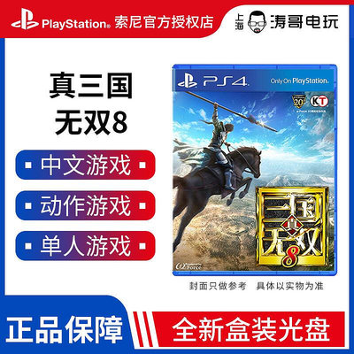 眾信優品 全新國行中文正版 PS4游戲 真三國無雙8 中文版 ps4版YX1162