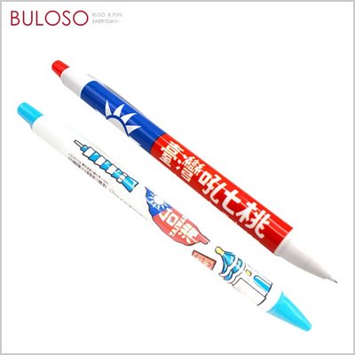 《不囉唆》飛龍 國旗自動鉛筆(可挑色/款) 原子筆 蠟筆 彩色筆 螢光筆 修正帶【A431178】