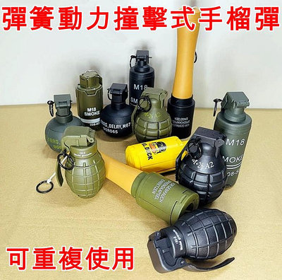 [01] 彈簧動力 撞擊式 手榴彈 M26 M18 M67 82-2 M24 煙霧彈 手雷 震撼彈 信號彈 閃光彈 模型 生存遊戲