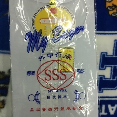 SSS牌（短袖）內衣。38-42號賣場（有口袋、鈕扣）