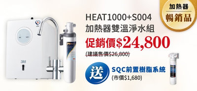 3M HEAT1000 + S004 雙溫 櫥下型 淨水器組 本月限時加送樹脂淨水組 安裝請洽關於我 北台灣淨水