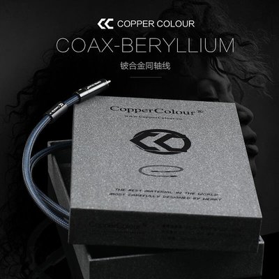 易匯空間 Copper Colour銅彩 COAX-BE 發燒級鈹合金數字同軸線1米1.5米2米YH1210