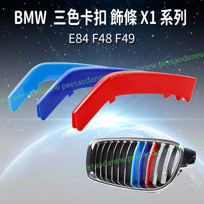BMW E84 F48 F49 三色卡扣 飾條 中網 水箱罩 運動版 X1 系列 專用