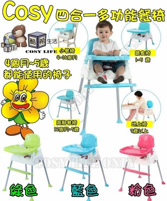 新款~Cosy Life兒童二段式可調高腳餐椅(附餐盤)/ 可調高腳餐椅 可攜椅 低腳椅 外出椅 含腳踏 含餐盤