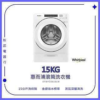 Whirlpool惠而浦】8TWFC6810LW 15KG蒸氣洗脫烘 滾筒洗衣機(實體店面)