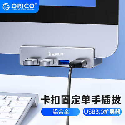 【精選】ORICO 集線器 USB 3.0 卡扣式 USB HUB 帶供電口 鋁合金 HUB USB 延長線 讀卡器功能