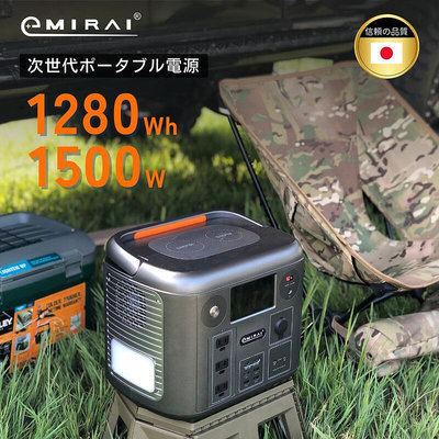 日本 e+MIRAI 次世代多機能電源1500W/1280Wh 觸碰螢幕 無線充電 露營電源 防災 EMR1500