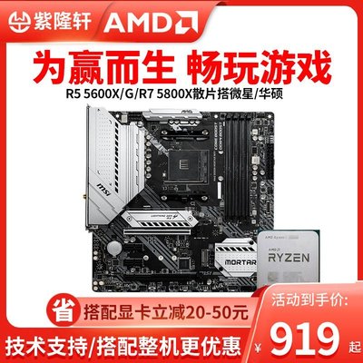 促銷打折 AMD銳龍R5 5600X 5600G R7 5800X散片搭華碩/微星B550主板CPU套裝