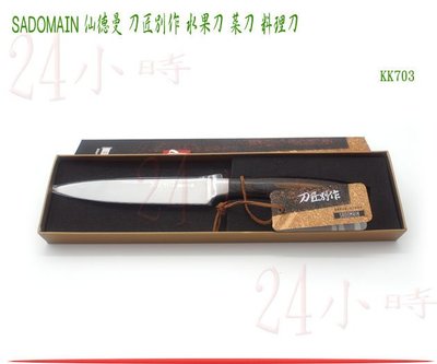 『24小時』仙德曼 SADOMAIN 刀匠別作 水果刀 KK703 料理刀 菜刀 鋼刀
