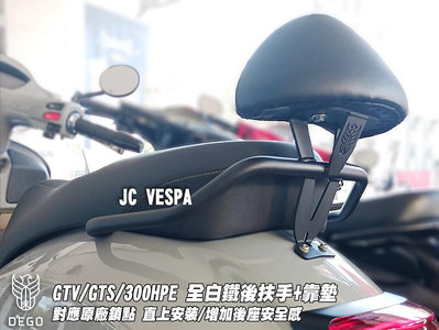 【JC VESPA】DEGO 偉士牌 GTS 300/300HPE 全白鐵後扶手+靠墊(黑) 後靠背 小饅頭 靠枕