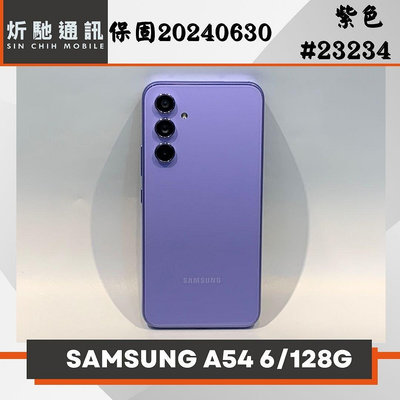 【➶炘馳通訊 】SAMSUNG A54 6/128G 紫色 二手機 中古機 信用卡分期 舊機折抵貼換 門號折抵