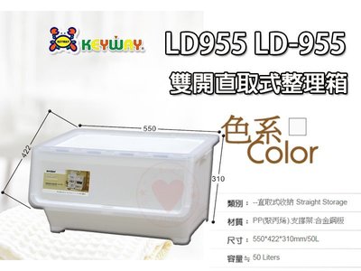 ☆愛收納☆ (1入) 雙開直取式整理箱 (50L) LD-955 直取式收納箱 整理箱 置物箱 收納箱 LD955