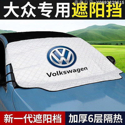 鑫鑫百貨~vw 福斯遮陽擋 GTI golf tiguan polo T4 T5 T6 前擋玻璃汽車防曬遮陽罩板簾