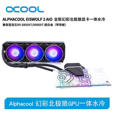 【熱賣下殺價】Alphacool幻彩北極狼GPU一體水冷兼容藍寶石6800XT/6900XT 超白金