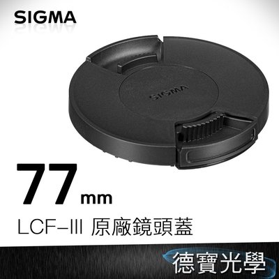 [德寶-台南] SIGMA LCF-III 77MM 原廠鏡頭蓋
