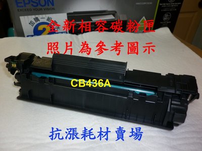 【碳粉匣】HP CB436A 相容碳粉匣 Laser Jet M1120/P1505/P1505n/M1522nf