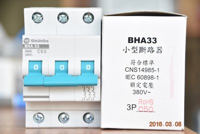 士林 小型斷路器 MCB 無熔絲開關 BHA33 C曲線 3P 40~63A 迴路保護器 BHA