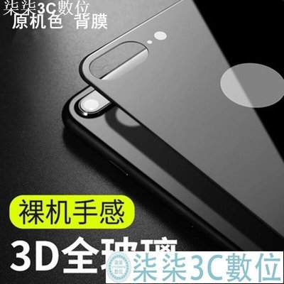 『柒柒3C數位』iphoneX鋼化背膜 蘋果7 7plus 8 8plus 背貼 3D鋼化玻璃膜 ix後膜 i8後貼 背後鋼化膜