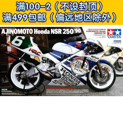 田宮拼裝摩托車模型14110 112 本田 NSR250 '90 賽車