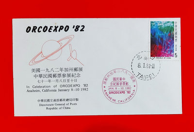 【有一套郵便局】美國1982年加州郵展中華民國郵票參展紀念首日封 (首)