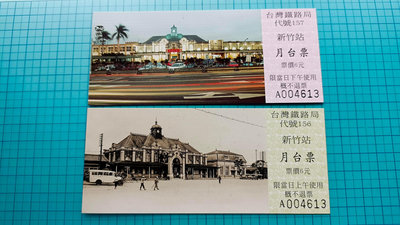 T1474台鐵2003年新竹火車站90週年誌慶月台票2枚同號一套.背蓋紀念戳