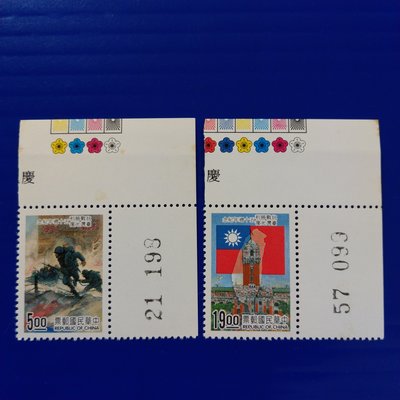 【大三元】臺灣郵票-紀255慶祝台灣光復五十週年紀念郵票-新票2全邊角1套色標版號-原膠上品(684)